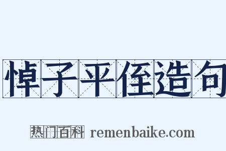 悼子平侄造句是什么意思的图片